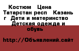 Костюм › Цена ­ 750 - Татарстан респ., Казань г. Дети и материнство » Детская одежда и обувь   